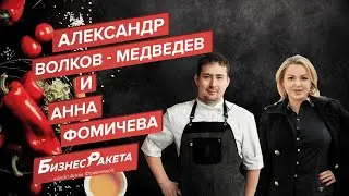 Александр Волков-Медведев и Анна Фомичева