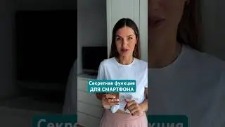 Подпишись 🔥 Каждый день тестирую новые советы и лайфхаки по работе с телефонами📱😉 #лайфхак