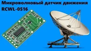 Микроволновый датчик движения RCWL-0516 на основе эффекта Доплера - подключение