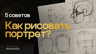 Как рисовать портрет? 5 советов начинающим от Евгении Банник | Онлайн-школа Akademika
