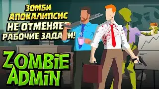 СИСАДМИН ПРОТИВ ЗОМБИ ( Zombie Admin ) / ПОЛНОЕ ПРОХОЖДЕНИЕ