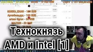 ТЕХНОКНЯЗЬ про AMD и ШТЕУД [1]. Техно-Кухня/Techno-Kitchen