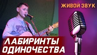 Сергей Пестов - ЛАБИРИНТЫ ОДИНОЧЕСТВА (живой звук)