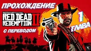 Red Dead Redemption 2 - прохождение на РУССКОМ языке. Глава 1