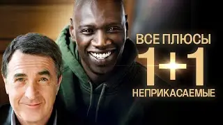 Все плюсы фильма Неприкасаемые 1+1 (АНТИГРЕХИ | Киноплюсы)