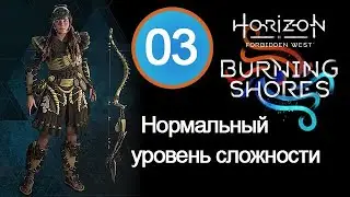 Прохождение Burning Shores (Пылающие берега) / 03 / Сундук на острове Буревестника