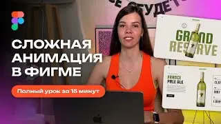 Сложная анимация в фигме за 15 минут. Веб-дизайн.