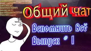 Вспомнить всё - Общий чат - Выпуск №1