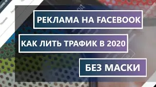 Реклама на Facebook. Как лить трафик с ФБ в 2020. Дома, на карантине