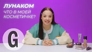 Что в косметичке у Лунаком? | Glamour Россия