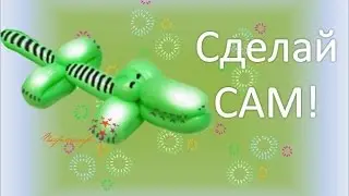 Видео урок Крокодил / Crocodile balloon for modeling