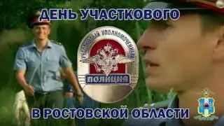 День участкового уполномоченного в Ростовской области