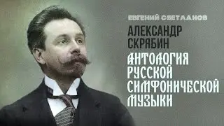 Александр Скрябин | Дирижёр Евгений Светланов | Антология русской симфонической музыки