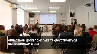 Областной ЦОПП помогает трудоустроиться выпускникам с ОВЗ