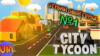 НАЧАЛ СТРОИТЬ СВОЙ ГОРОД №1 / CITY TUCOON / РОБЛОКС ПО РУССКИ