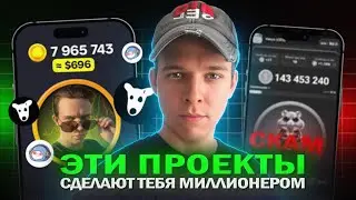 Эти ДВЕ Крипто-игры Сделают тебя МИЛЛИОНЕРОМ - DOGS и TON Station