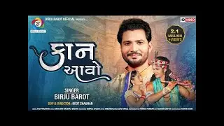 Kaan Aavo | Birju Barot | કાન આવો । Gujarati Song | @birjubarotofficial