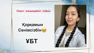 Уақыт жақындаған сайын, Қорқамын. Сенімсізбін🥹| ҰБТ 2024