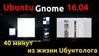 Ubuntu Gnome 16.04 LTS [Дичь] 40 минут из ПК Uбунтолога)