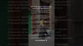 Что ждет в любви в 2025 году. Прогноз  
