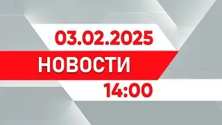 Выпуск новостей 14:00 от 03.02.2025