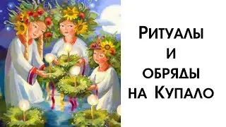 Летнее Солнцестояние/Ивана Купала/Купало/Важные Ритуалы и Обряды На Исполнение Желаний