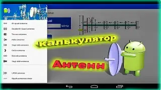 ✅Калькулятор антенн📡