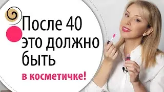 Средства в моей косметичке для омолаживающего макияжа