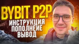 bybit p2p инструкция для чайников 🪙 Пополнение и вывод средств на байбит р2р п2п 