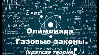 Олимпиада 2024. Газовые законы. Теория #physics #физика
