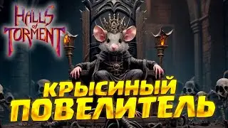 ПОВЕЛИТЕЛЬ КРЫС ( Halls of Torment ) #10 / ПРОХОЖДЕНИЕ НА РУССКОМ