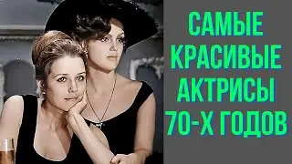 Самые красивые актрисы 70 х годов