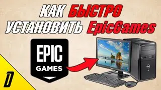 КАК УСТАНОВИТЬ EpicGames НА ВАШ ПК, КАК УСТАНОВИТЬ ОФИЦИАЛЬНЫЙ ЭПИК ГЕЙМС, УСТАНОВКА EpicGames