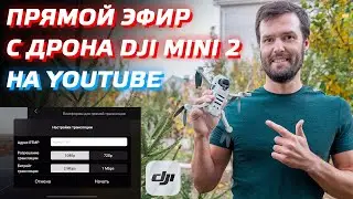 DJI MINI 2 ПРЯМАЯ ТРАНСЛЯЦИЯ С ДРОНА НА YOUTUBE / DJI FLY 1.4.12 NEW UPDATE IOS ANDROID LIVE STREAM📷