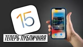 Все об iOS 15 Public Beta: как установить и избежать проблем, что нового, как работает SharePlay?