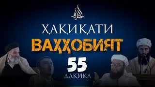 Ҳақиқати Ваҳҳобият❌. ана акнун чеҳраи ҳақиқи ваҳҳобиятро шиносед. 🎙️Абу Асмоа حفظه الله.#ваҳҳоби