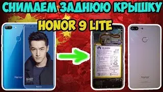 📱Как снять заднюю крышку Honor 9 lite быстро и просто?