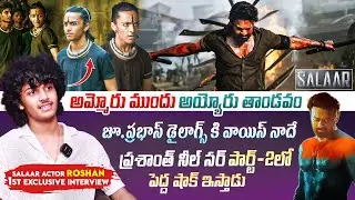 Salaar Child Actor Roshan 1st Exclusive Interview | Prabhas | Prashanth Neel | Prithviraj Sukumaran