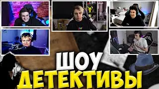 ШОУ МОКРИВСКОГО ДЕТЕКТИВЫ СО СТРИМЕРАМИ / ЭВЕЛОН, ШАДОУКЕК, ДЕСАУТ, GWINGLADE / EVELONE MOKRIVSKIY