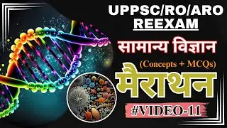 UPPSC/RO/ARO REEXAM ll सामान्य विज्ञान (Science) ll BY AMAN SIR ll Exam Drishti IAS