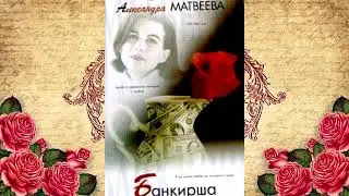 Матвеева Александра - Банкирша!