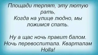 Слова песни Легенды Про - Пока фонари спят
