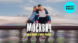 Сергей Рыбачёв, Дарья Рыбачёва - Москвич (Single 2024)