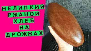 НЕЛИПКИЙ ржаной хлеб на дрожжах👩‍🍳😎: в помощь тем, кто еще не дружит с закваской {ИЗОБРЕТАЮ РЕЦЕПТ}