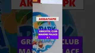 Аквапарк в готелі Греції, Крит