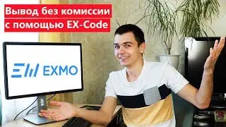 Обзор биржи Exmo. Как выводить без комиссии. EX-Code.