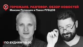 Горожане.Разговор / Коркино. Ашан уходит. Россияне хотят рожать / 25.10.24