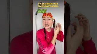 🍿КОГДА СЕСТРА ИЛИ БРАТ ДОЛГО МОЕТСЯ 🤣 