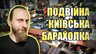 Київська Барахолка #3 - Дарницька та Почайна