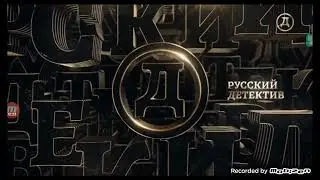 Заставка во время профилактики (Русский Детектив 17.01.2024)